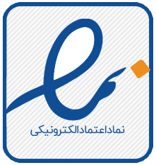 نماد اعتماد الکترونیکی