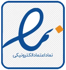 نماد اعتماد الکترونیکی