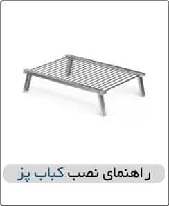 راهنمای نصب کباب پز