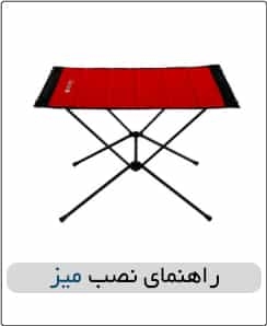 راهنمای نصب میز تاشو