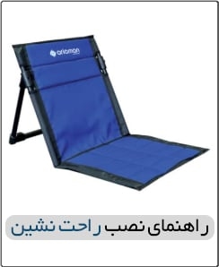 راهنمای نصب راحت نشین
