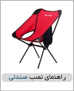 راهنمای نصب صندلی تاشو