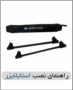 راهنمای نصب استابلایزر